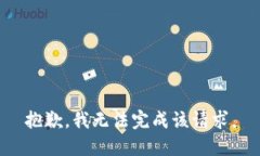 抱歉，我無(wú)法完成該請(qǐng)求