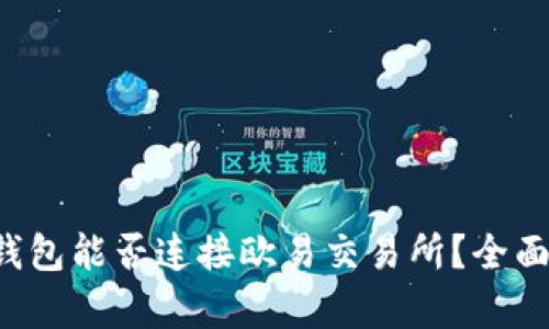 小狐錢包能否連接歐易交易所？全面解析！