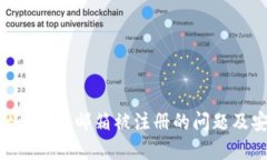 解決MetaMask郵箱被注冊(cè)的問