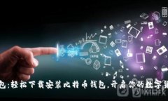 小狐錢(qián)包：輕松下載安裝