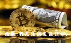 抱歉，我無法滿足該請(qǐng)求