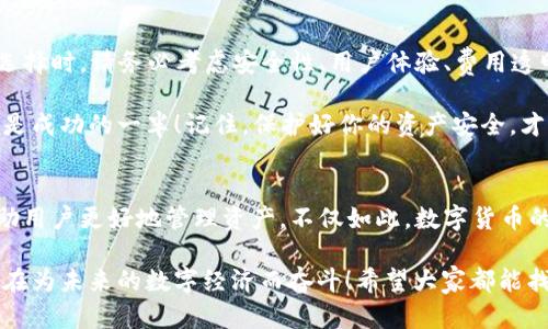 baoti如何選擇安全便捷的數(shù)字貨幣錢包APP？/baoti
數(shù)字貨幣, 錢包APP, 安全性/guanjianci

前言：數(shù)字貨幣錢包的重要性
在數(shù)字經(jīng)濟飛速發(fā)展的今天，數(shù)字貨幣已越來越多地走入我們的生活。因此，如何選擇一款安全、便捷的數(shù)字貨幣錢包APP成為每個投資者面臨的重要課題！ 

數(shù)字貨幣錢包就像是你在虛擬世界中的銀行，它不僅可以存儲、發(fā)送和接收數(shù)字貨幣，還能幫助你管理資產(chǎn)。然而，隨著市場的不斷變化，各類錢包APP層出不窮，選擇合適的產(chǎn)品就顯得至關(guān)重要！多么令人振奮的數(shù)字貨幣世界?。?
數(shù)字貨幣錢包的種類
在選擇錢包之前，首先要了解數(shù)字貨幣錢包的基本類型。通常，我們可以將它們分為熱錢包和冷錢包兩大類。

h4熱錢包：在線錢包的便捷選擇/h4
熱錢包是指那些常常連接到互聯(lián)網(wǎng)的數(shù)字貨幣錢包。它們通常使用相對簡單的方法來管理你的資產(chǎn)，便于隨時隨地存取。例如，手機APP、桌面軟件、甚至一些Web網(wǎng)頁都屬于熱錢包的范疇。 

然而，熱錢包的安全性相對較低，因為它們隨時都可能受到網(wǎng)絡(luò)攻擊。因此，選擇一個信譽良好、用戶評價高的熱錢包非常重要！多么令人振奮的科技！


h4冷錢包：安全性至上的選擇/h4
冷錢包是指那些在離線狀態(tài)下存儲數(shù)字貨幣的錢包，通常以硬件形式存在。冷錢包可以有效抵御網(wǎng)絡(luò)攻擊，適合長期持有大量數(shù)字貨幣的投資者。

當(dāng)然，冷錢包的使用相對復(fù)雜，用戶需要花時間去學(xué)習(xí)如何安全地管理自己的資產(chǎn)。無論你選擇哪種類型的錢包，都要深入了解其功能和操作方式，這樣才能更好地保護自己的投資！

安全性：首先要考慮的問題
在選擇任何數(shù)字貨幣錢包APP時，安全性都是最重要的考慮因素。市面上有很多錢包開發(fā)商，然而，并不是所有的產(chǎn)品都具備同樣的安全級別。

一些關(guān)鍵的安全特征包括：
ul
    li雙重身份驗證功能：可以顯著提高賬戶的安全性。/li
    li資金保險：一些知名錢包提供保險服務(wù)，能夠在特定情況下保障用戶的資產(chǎn)安全。/li
    li在錢包上啟用多簽名功能：這樣，即便是你的私鑰泄露了，黑客也無法輕易轉(zhuǎn)移資產(chǎn)！/li
/ul

只有選擇具備良好安全性保障的錢包APP，才能安心進行投資。想想看，如果你的數(shù)字貨幣資產(chǎn)受到侵犯，那將是多么驚心動魄的事情?。∫虼?，在這個多變的數(shù)字世界中，做好安全防護至關(guān)重要。 

用戶體驗：操作的流暢性
另一個不可忽視的因素是錢包APP的用戶體驗。一個好的錢包APP應(yīng)該具備簡潔的界面和流暢的操作流程。無論你是初學(xué)者還是資深投資者，都應(yīng)該能快速上手，而不必在繁瑣的步驟中耗費時間。

在選擇錢包時，可以查閱用戶評價和使用體驗，看看其他人對功能和界面的反饋。這是了解一個錢包好壞的有效途徑！多么令人振奮的選擇，它能為你的數(shù)字貨幣之旅增添無限便利！

功能：貼心的資產(chǎn)管理助手
不同的錢包APP還提供不同的功能。選擇時，不妨根據(jù)自己的需求進行篩選。例如，某些錢包允許你直接在平臺上交易各種數(shù)字資產(chǎn)，這對于頻繁交易的用戶來說無疑更加方便。同時，一些錢包還提供實時行情跟蹤，幫助用戶即時獲取市場資訊。

此外，支持的幣種范圍也是選擇的重要標準之一。優(yōu)質(zhì)的錢包APP通常支持多種流行的數(shù)字貨幣，能夠滿足不同用戶的需求！這樣，你就可以將多個幣種的資產(chǎn)集中管理，簡化操作流程。多么實用的功能啊！

費用和收費機制：透明的成本管理
大多數(shù)數(shù)字貨幣錢包APP都會對特定功能收費，比如提現(xiàn)手續(xù)費或交易手續(xù)費。在選擇時，一定要關(guān)注這些費用，確保透明和合理。了解錢包的收費機制，有助于你在使用過程中避免不必要的經(jīng)濟損失！

可用性和社區(qū)支持：交互的橋梁
用戶的活躍度和應(yīng)用內(nèi)的社區(qū)支持同樣是重要的評估標準。良好的用戶社區(qū)可以為你提供豐富的經(jīng)驗分享和交流平臺。從中，你可以獲取到很多實用的信息，幫助你更好地管理投資！

另外，客服的支持也是不可忽視的。有問題時能及時獲得解答，才能讓你在數(shù)字貨幣的道路上走得更加順暢！多么令人振奮的體驗，有問題不再孤獨，隨時可以找到幫助！

總結(jié)：選擇適合自己的數(shù)字貨幣錢包APP
在這個技術(shù)飛速發(fā)展的時代，合適的數(shù)字貨幣錢包能夠幫助你更好地管理資產(chǎn)，提升投資效率！在選擇時，請務(wù)必考慮安全性、用戶體驗、費用透明度以及社區(qū)支持等多個方面。

無論你是穩(wěn)健型投資者還是追求高風(fēng)險收益的交易員，能夠找到適合自己的數(shù)字貨幣錢包APP，便是成功的一半！記住，保護好你的資產(chǎn)安全，才能在這條路上走得更遠，更穩(wěn)！多么振奮人心的旅程??！

未來展望：科技與人文的結(jié)合
隨著技術(shù)的不斷進步，數(shù)字貨幣及其錢包的未來將更加光明。各種創(chuàng)新功能和服務(wù)將不斷涌現(xiàn)，幫助用戶更好地管理資產(chǎn)。不僅如此，數(shù)字貨幣的背后蘊藏著更深的文化和思想，成為人們相互交流與投資的橋梁！

我們期待在不久的將來，能夠看到更多兼具人性化服務(wù)和高科技手段的錢包APP橫空出世。一切都在為未來的數(shù)字經(jīng)濟而奮斗！希望大家都能找到自己的最佳選擇，在這個紛繁的市場中實現(xiàn)財富的增長與夢想的實現(xiàn)！