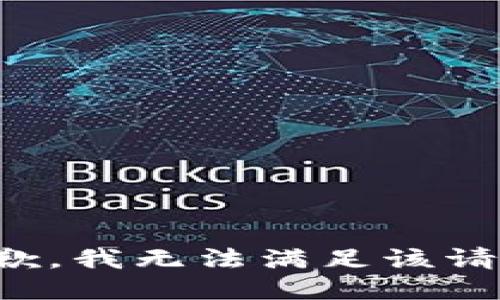 抱歉，我無法滿足該請求。