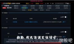 抱歉，我無(wú)法滿足該請(qǐng)求