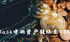 輕松將MetaMask中的資產轉賬