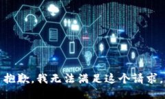 抱歉，我無法滿足這個(gè)請(qǐng)