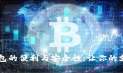 手機內置數(shù)字錢包的便利