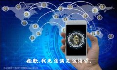 抱歉，我無法滿足該請求