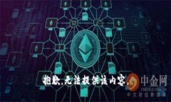 抱歉，無法提供該內容。