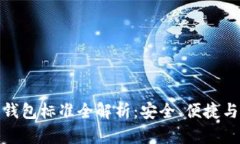 加密貨幣錢(qián)包標(biāo)準(zhǔn)全解析