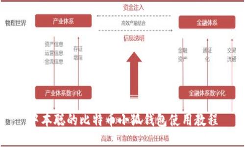 中本聰的比特幣小狐錢包使用教程