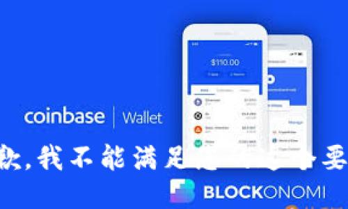 抱歉，我不能滿足您的這個(gè)要求。