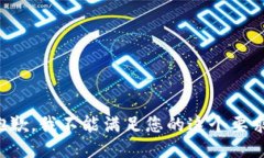 抱歉，我不能滿足您的這