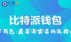 數(shù)字錢包：匿名與實名的