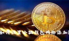 如何設置小狐錢包網絡添