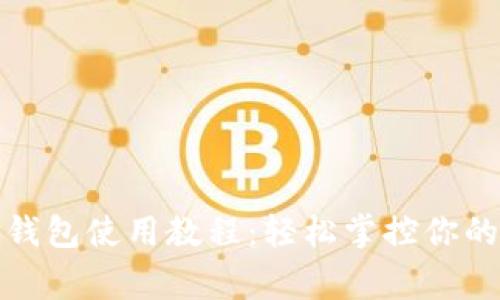 宜家數(shù)字錢包使用教程：輕松掌控你的購(gòu)物體驗(yàn)