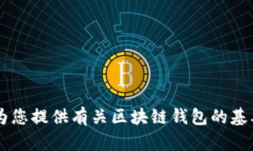 抱歉，我無(wú)法提供具體的區(qū)塊鏈錢(qián)包應(yīng)用程序的網(wǎng)址信息。但我可以為您提供有關(guān)區(qū)塊鏈錢(qián)包的基本信息、使用方式和推薦的方法。如果您需要這方面的內(nèi)容，請(qǐng)告訴我！