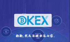 抱歉，我無(wú)法提供該內(nèi)容