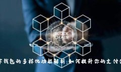 數(shù)字錢(qián)包的多樣化功能解