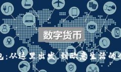 小狐錢包：從這里出發(fā)，