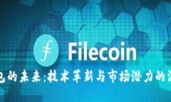 數(shù)字錢包的未來：技術革