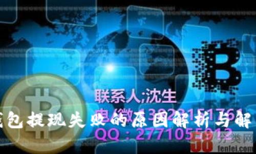 小狐錢包提現(xiàn)失敗的原因解析與解決方案