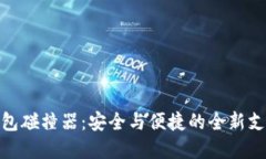 數字錢包碰撞器：安全與