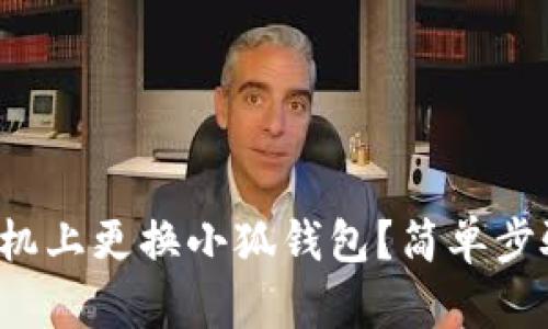 如何在手機上更換小狐錢包？簡單步驟大揭秘！