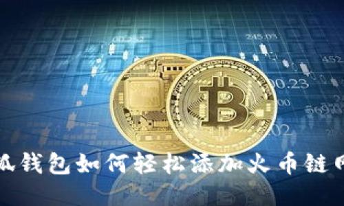 小狐錢包如何輕松添加火幣鏈網(wǎng)絡(luò)