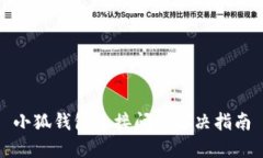小狐錢包連接問(wèn)題解決指