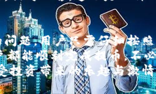   解決小狐錢包提幣顯示零的問(wèn)題！ / 

 guanjianci 小狐錢包, 提幣, 電子錢包 /guanjianci 

引言
在現(xiàn)代數(shù)字貨幣的世界里，電子錢包已經(jīng)成為了我們管理和交易投資的必備工具。而小狐錢包作為一款備受歡迎的電子錢包，因其便捷的操作和安全的機(jī)制而受到眾多用戶的青睞。然而，有時(shí)候用戶在提幣的時(shí)候會(huì)遇到提幣顯示零的困擾，讓人感到焦慮和困惑。此時(shí)，我們應(yīng)該如何解決這個(gè)問(wèn)題呢？

小狐錢包簡(jiǎn)介
小狐錢包是一款具有多重功能的數(shù)字資產(chǎn)管理工具，它不僅可以存儲(chǔ)和管理多種加密貨幣，還能夠進(jìn)行便捷的交易、查看行情、進(jìn)行資產(chǎn)統(tǒng)計(jì)等。不過(guò)，盡管小狐錢包功能強(qiáng)大，偶爾出現(xiàn)的問(wèn)題也讓用戶感到無(wú)奈，特別是在提幣操作中，一旦出現(xiàn)顯示零的情況，用戶往往會(huì)陷入對(duì)資金的擔(dān)憂之中。

提幣顯示零的常見(jiàn)原因
提幣顯示零的原因可能多種多樣，以下是一些常見(jiàn)的原因，我們需要仔細(xì)分析：

h41. 余額不足/h4
首先，最簡(jiǎn)單直接的原因可能是您的賬戶余額不足以進(jìn)行提幣操作。很多用戶在操作時(shí)，由于沒(méi)有仔細(xì)核對(duì)余額，導(dǎo)致提幣時(shí)顯示為零。建議您在提幣前一定要確認(rèn)您的錢包中是否有足夠的資產(chǎn)支持此次交易！多么令人振奮的是，解決這個(gè)問(wèn)題往往只需要回到主界面查看余額就可以了！

h42. 網(wǎng)絡(luò)問(wèn)題/h4
其次，網(wǎng)絡(luò)連接的問(wèn)題也可能導(dǎo)致提幣顯示零。一旦網(wǎng)絡(luò)不穩(wěn)定，或是連接失敗，錢包與區(qū)塊鏈網(wǎng)絡(luò)之間的數(shù)據(jù)交流會(huì)受到影響，從而無(wú)法正常顯示提幣金額。確保網(wǎng)絡(luò)連接穩(wěn)定，能夠幫助您順利完成提幣交易。

h43. 錢包軟件故障/h4
另外，錢包軟件自身的故障也是一個(gè)不可忽視的因素。有時(shí)軟件的更新滯后，或是存在某些bug，都會(huì)導(dǎo)致提幣功能異常。在這種情況下，建議您嘗試重啟錢包，或是更新到最新版本，看看問(wèn)題是否得到解決。

h44. 提幣額度限制/h4
此外，不同錢包對(duì)提幣次數(shù)和額度都有一定的限制。如果您在短時(shí)間內(nèi)頻繁提幣，可能會(huì)碰到額度限制的情況。建議了解小狐錢包的相關(guān)提幣政策，合理安排提幣操作，以免造成不必要的麻煩。

如何解決提幣顯示零的問(wèn)題
面對(duì)提幣顯示零的問(wèn)題，用戶可以按照以下幾步進(jìn)行排查和解決：

h4第一步：檢查余額/h4
如前所述，首先要確認(rèn)您的錢包余額是否足夠。打開(kāi)小狐錢包，查看主界面中的賬戶余額，確保您想要提取的金額是可用的。如果余額不足，您需要先進(jìn)行充值，確保資金到位。

h4第二步：檢查網(wǎng)絡(luò)連接/h4
其次，檢查您的網(wǎng)絡(luò)連接情況?？梢試L試重新連接Wi-Fi，或是切換到移動(dòng)數(shù)據(jù)，看是否能夠改善提幣的顯示狀況。如果您在使用公共Wi-Fi，建議切換到更加可靠的網(wǎng)絡(luò)環(huán)境，避免因網(wǎng)絡(luò)不暢導(dǎo)致的操作失敗。

h4第三步：重啟應(yīng)用/h4
如果檢查了余額和網(wǎng)絡(luò)后，仍然遇到顯示零的問(wèn)題，可以嘗試關(guān)閉小狐錢包的應(yīng)用程序，稍等片刻后重新打開(kāi)。有時(shí)候，應(yīng)用程序的小故障會(huì)通過(guò)這種方式得到解決，真是一個(gè)簡(jiǎn)單而有效的辦法！

h4第四步：更新軟件/h4
有些用戶在使用中忘記更新小狐錢包的版本，導(dǎo)致一些功能異常。您可以進(jìn)入應(yīng)用商店檢查是否有新的更新推送，及時(shí)更新為最新版本，確保您在使用最新的技術(shù)和安全措施。

h4第五步：聯(lián)系客服/h4
如果以上步驟仍然無(wú)法解決問(wèn)題，不妨聯(lián)系小狐錢包的客服團(tuán)隊(duì)。他們通常能夠提供專業(yè)的指導(dǎo)和幫助，解答您在使用中遇到的各種問(wèn)題。相對(duì)而言，這也是一種比較安全和有效的解決方案！

總結(jié)與建議
在現(xiàn)代數(shù)字貨幣交易中，電子錢包的安全性和便利性是用戶非常重視的因素。作為一款優(yōu)秀的小狐錢包，如果在提幣中出現(xiàn)余額顯示零的問(wèn)題，用戶只需仔細(xì)按照上述步驟檢查，通常都能找到問(wèn)題所在并妥善解決。
同時(shí)，用戶在使用小狐錢包時(shí)，建議定期檢查賬戶余額，保持良好的網(wǎng)絡(luò)環(huán)境，并隨時(shí)關(guān)注軟件更新，以確保使用流暢和安全。希望每位用戶都能順利完成提幣，不必在此類問(wèn)題上浪費(fèi)時(shí)間與精力！
最后，讓我們共同期待小狐錢包在未來(lái)的更新中，能夠提供更加完善的功能與用戶體驗(yàn)，助力每位用戶在數(shù)字貨幣的世界中自由暢行，享受投資帶來(lái)的樂(lè)趣與激情！