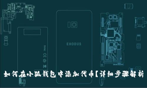 如何在小狐錢包中添加代幣？詳細(xì)步驟解析