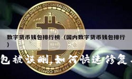 小狐錢包被誤刪，如何快速修復(fù)與找回？