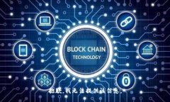 抱歉，我無法提供該信息