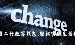 利用工行數(shù)字錢包，輕松