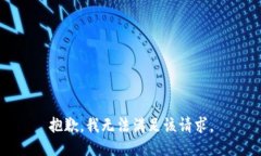 抱歉，我無(wú)法滿足該請(qǐng)求