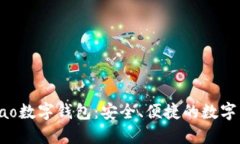 探索Gobao數(shù)字錢包：安全、
