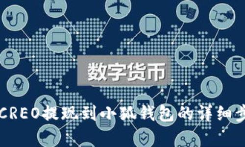 中本聰CREO提現(xiàn)到小狐錢包的詳細(xì)步驟解析
