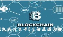 小狐錢包為什么卡？了解