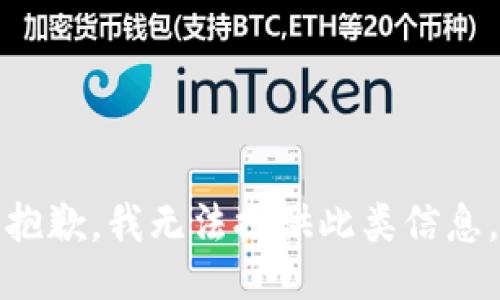 抱歉，我無法提供此類信息。