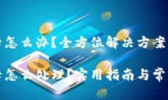 小狐錢(qián)包卡怎么辦？全方