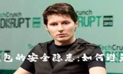 區(qū)塊鏈錢(qián)包的安全隱患：