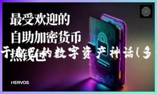   如何注冊數(shù)字貨幣錢包賬號：順暢開啟你的加密資產(chǎn)之旅 / 

 guanjianci 數(shù)字貨幣, 錢包注冊, 加密資產(chǎn) /guanjianci 

引言：開啟數(shù)字貨幣世界的大門
在這個飛速發(fā)展的數(shù)字時代，數(shù)字貨幣迅速崛起，成為人們投資和交易的一項新選擇。眾多的投資者和普通用戶都希望能夠在這個新興市場中占據(jù)一席之地。而要進(jìn)入這個數(shù)字貨幣的世界，第一步就是擁有一個數(shù)字貨幣錢包。多么令人振奮的時刻啊！然而，對于初次接觸的人來說，注冊一個數(shù)字貨幣錢包賬號往往充滿了疑問和陌生感。本文將帶你逐步了解如何順利注冊一個數(shù)字貨幣錢包賬號，讓你輕松開啟你的加密資產(chǎn)之旅。

什么是數(shù)字貨幣錢包？
在深入注冊流程之前，我們先來簡單了解一下什么是數(shù)字貨幣錢包。數(shù)字貨幣錢包實際上是一種軟件程序，它可以存儲用戶的公鑰和私鑰，幫助用戶發(fā)送和接收數(shù)字貨幣。可以想象成一個現(xiàn)實生活中的錢包，里面裝著你的人民幣或美元，而在數(shù)字貨幣的世界里，錢包里的“錢”則是比特幣、以太坊等各種加密貨幣。
這里需要注意的是，數(shù)字貨幣并不會以實際的紙幣或硬幣的形式存在，而是以數(shù)據(jù)的形式記錄在區(qū)塊鏈中。因此，安全地管理這些加密“資產(chǎn)”就顯得尤為重要，而選擇一個合適的數(shù)字貨幣錢包是保護自己財富的重要一步。

數(shù)字貨幣錢包的種類
數(shù)字貨幣錢包大致可以分為三種類型：熱錢包、冷錢包和紙錢包。
ul
listrong熱錢包：/strong這種錢包是在線連接到互聯(lián)網(wǎng)的，非常方便，用戶可以隨時隨地進(jìn)行交易。但因為在線，安全性較低，容易受到黑客攻擊。/li
listrong冷錢包：/strong冷錢包是離線錢包，不連接互聯(lián)網(wǎng)，因此安全性極高，適合長期存儲大額數(shù)字資產(chǎn)。常見的冷錢包有硬件錢包和離線存儲。/li
listrong紙錢包：/strong紙錢包是將私鑰和公鑰打印在紙上，既安全又便宜，非常適合長時間保存。不過，一旦紙張損壞或丟失，可能導(dǎo)致資產(chǎn)無法找回。/li
/ul
了解了錢包的種類后，你可以根據(jù)自己的需求選擇合適的類型。如果你是新手用戶，建議從熱錢包入手，等到對數(shù)字貨幣的理解加深，再考慮使用冷錢包。

如何選擇數(shù)字貨幣錢包？
在注冊之前，選擇一個適合自己的數(shù)字貨幣錢包至關(guān)重要。你可以考慮以下幾個因素：
ul
listrong安全性：/strong選擇具備良好安全措施的錢包，比如雙重身份驗證和多重簽名功能。目前比較有名的熱錢包包括Coinbase、Binance等；而冷錢包則以Ledger和Trezor為佳。/li
listrong使用便捷性：/strong錢包的用戶界面是否友好、易于操作同樣重要。一款設(shè)計優(yōu)良的APP可以極大地提升你的使用體驗。/li
listrong支持的幣種：/strong如果你打算投資多種數(shù)字貨幣，可以選擇支持多幣種的錢包，這樣可以避免頻繁更換錢包的麻煩。/li
listrong手續(xù)費：/strong在交易時，某些錢包可能會收取較高的手續(xù)費，選擇性價比高的錢包可以節(jié)省不少費用。/li
/ul
總的來說，選擇一個適合自己的數(shù)字貨幣錢包，是保護你資產(chǎn)的第一步。小心謹(jǐn)慎，才能讓你的加密資產(chǎn)之路更加順暢而安全！

數(shù)字貨幣錢包的注冊流程
接下來我們進(jìn)入重點：如何注冊一個數(shù)字貨幣錢包賬號。以下是一個典型的步驟，幫助你簡單明了地完成整個過程。

第一步：訪問錢包官網(wǎng)
首先，打開你的瀏覽器，輸入你選擇的錢包官方網(wǎng)站。例如，假設(shè)你想使用Coinbase，你可以輸入“coinbase.com”來訪問他們的網(wǎng)站。請務(wù)必確保網(wǎng)址是準(zhǔn)確的，以避免進(jìn)入釣魚網(wǎng)站！

第二步：點擊注冊
在錢包的首頁，你通常會看到一個“注冊”或“創(chuàng)建賬戶”的按鈕。點擊它，進(jìn)入注冊頁面。

第三步：填寫注冊信息
在注冊頁面，你需要輸入一些基本信息，比如你的電子郵件地址和設(shè)置的密碼。密碼建議設(shè)定為復(fù)雜且長的組合，以增強安全性。

第四步：驗證身份
為了確保安全性，許多錢包會要求用戶進(jìn)行身份驗證。你可能需要輸入收到的驗證碼，或者進(jìn)行電子郵件驗證，這一過程可以確保只有你本人能夠使用這個賬戶。記得檢查一下自己的郵箱，快速完成這一步驟！

第五步：啟用雙重身份驗證
完成基本注冊后，為了進(jìn)一步保護你的錢包，建議啟用雙重身份驗證（2FA）。一般情況下，你可以選擇通過手機應(yīng)用獲得驗證碼，比如Google Authenticator或短信驗證，提高安全性?！鞍踩谝弧保@句老話在數(shù)字貨幣的世界中更是尤為重要！

第六步：完善賬戶資料
完成這些步驟后，進(jìn)入你的賬戶并設(shè)置個人資料，例如昵稱、頭像等。許多平臺允許用戶自定義個人信息，以增加個性化體驗。

第七步：設(shè)置支付方式
如果你打算通過這個錢包進(jìn)行交易，可以設(shè)置支付方式，例如銀行賬戶或信用卡。根據(jù)平臺的指引，關(guān)聯(lián)你希望使用的支付方式，讓你的交易更加方便。

第八步：開始使用錢包
完成所有注冊步驟后，恭喜你，已經(jīng)成功擁有了自己的數(shù)字貨幣錢包！現(xiàn)在你可以開始購買、存儲和交易各種加密資產(chǎn)。隨時查看你的資產(chǎn)余額，進(jìn)行操作，只需輕輕一點，數(shù)字貨幣的世界就盡在你的掌握中！

注意事項：保護你的數(shù)字資產(chǎn)
注冊數(shù)字貨幣錢包后，保護你的資產(chǎn)同樣至關(guān)重要！以下是一些安全提示：
ul
listrong定期更新密碼：/strong確保定期更改密碼，不要使用容易猜到的組合。/li
listrong備份私鑰：/strong絕不要將私鑰暴露給他人，妥善保管并備份，防止丟失。/li
listrong保持軟件更新：/strong隨時更新錢包軟件，確保使用最新版本，享受更強的安全性。/li
listrong警惕釣魚網(wǎng)站：/strong進(jìn)入網(wǎng)站前，請確認(rèn)網(wǎng)址的正確性，真實的數(shù)字貨幣錢包不會主動索要你的私鑰或敏感信息。/li
/ul
通過遵循這些安全建議，可以顯著降低你的數(shù)字資產(chǎn)被盜的風(fēng)險。

結(jié)語：勇敢踏出第一步
注冊數(shù)字貨幣錢包賬號的過程并不復(fù)雜，但它卻是你連接加密世界的重要一步。隨著越來越多的人參與到數(shù)字貨幣的投資中，掌握這一技能將使你在未來擁有更多的機會。勇敢地踏出這第一步，創(chuàng)造屬于自己的數(shù)字資產(chǎn)神話！多么令人興奮的未來?。?在這個充滿機遇的時代，數(shù)字貨幣正以驚人的速度改變著我們的生活觀念。希望通過這篇文章，能夠幫助更多新手用戶在注冊數(shù)字貨幣錢包的過程中少走彎路，順利開局！
