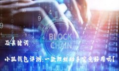及關(guān)鍵詞小狐錢包評測：