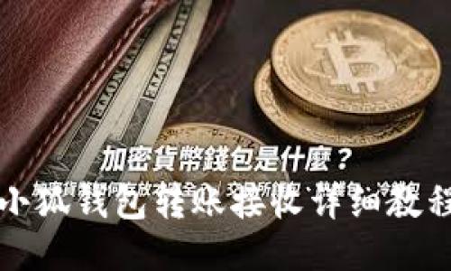 小狐錢包轉(zhuǎn)賬接收詳細(xì)教程