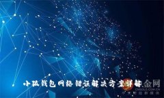 小狐錢包網(wǎng)絡(luò)錯(cuò)誤解決方