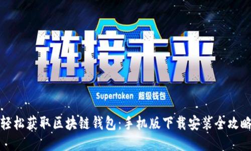 輕松獲取區(qū)塊鏈錢包：手機版下載安裝全攻略