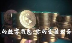 健康的數(shù)字錢(qián)包：你的生