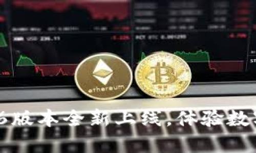 : 小狐錢包5.6版本全新上線，體驗數(shù)字支付新風潮！