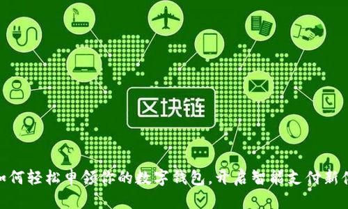 : 如何輕松申領(lǐng)你的數(shù)字錢包，開啟智能支付新體驗(yàn)